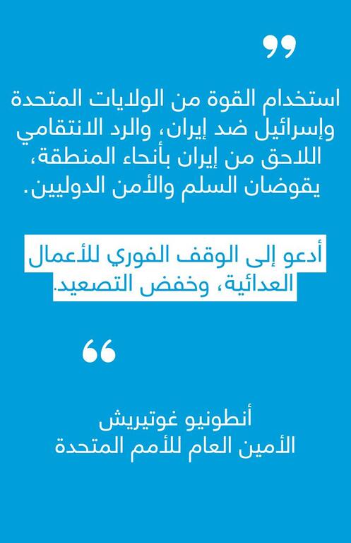خلفية زرقاء مع نص عربي أبيض يظهر اقتباس من الأمين العام للأمم المتحدة أنطونيو غوتيريش بشأن التطورات المتعلقة بإيران، داعيا إلى وقف الأعمال العدائية وخفض التصعيد.