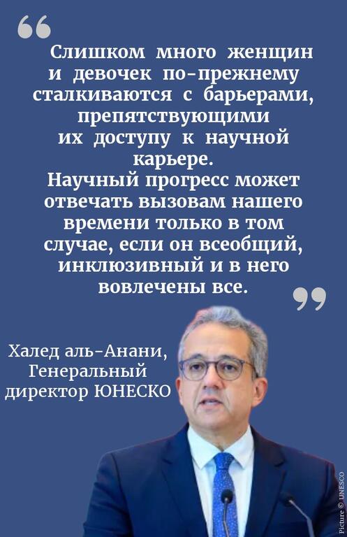 Цитата Халида аль-Анани, Генерального директора ЮНЕСКО, о гендерном равенстве в науке.