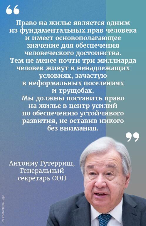 Антониу Гутерриш, Генеральный секретарь ООН, говорит о важности прав на жильё.