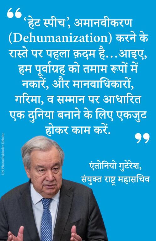 ‘हेट स्पीच’, अमानवीकरण (Dehumanization) करने के रास्ते पर पहला क़दम है…आइए, हम पूर्वाग्रह को तमाम रूपों में नकारें, और मानवाधिकारों, गरिमा, व सम्मान पर आधारित एक दुनिया बनाने के लिए एकजुट होकर काम करें.