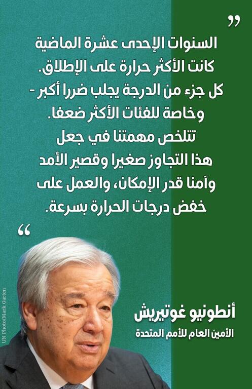 الأمين العام الأمم المتحدة أنطونيو غوتيريش مع اقتباس عربي حول تغير المناخ على خلفية خضراء.