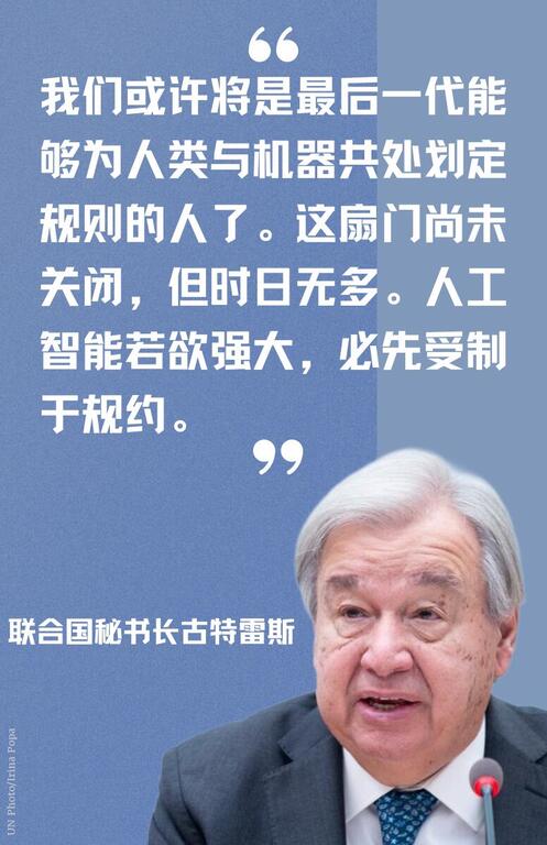 一张卡片，上面印有联合国秘书长安东尼奥·古特雷斯的肖像以及他关于人工智能治理的中文声明。