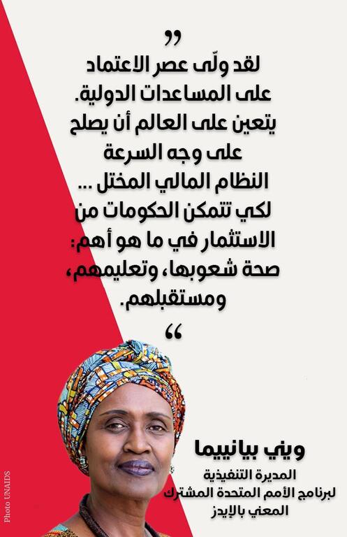 اقتباس من بيانيما، المديرة التنفيذية لبرنامج الأغذية العالمي، حول الحاجة إلى التعاون العالمي لمعالجة الأنظمة المالية والتعليم والصحة.