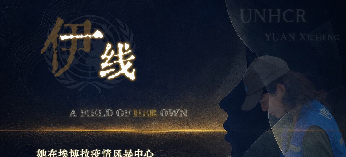伊线 | 她在埃博拉疫情风暴中心 帮助流离失所者重建生活