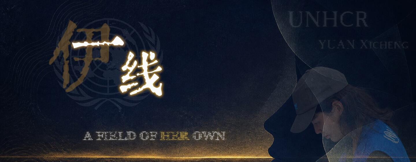 一幅图画，画面中UNHCR工作人员袁希城正在写日记，旁边是中英文文字“A FIELD OF HER OWN”，背景为深色。
