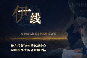 一幅图画，画面中UNHCR工作人员袁希城正在写日记，旁边是中英文文字“A FIELD OF HER OWN”，背景为深色。