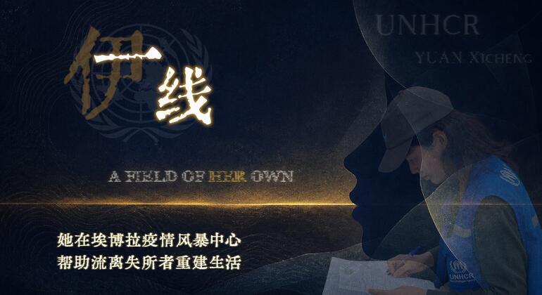 一幅图画，画面中UNHCR工作人员袁希城正在写日记，旁边是中英文文字“A FIELD OF HER OWN”，背景为深色。