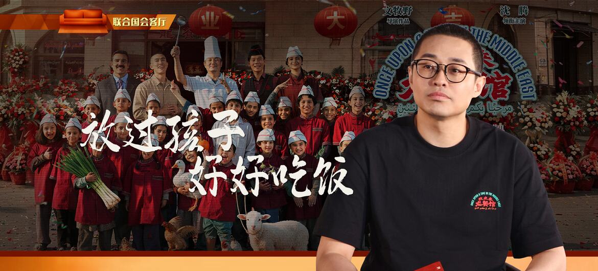 【联合国会客厅】放过孩子 好好吃饭