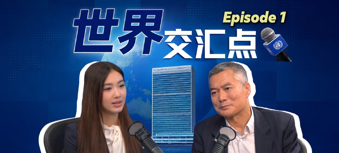 【世界交汇点】对话刘克凡——在联合国做新闻的26年