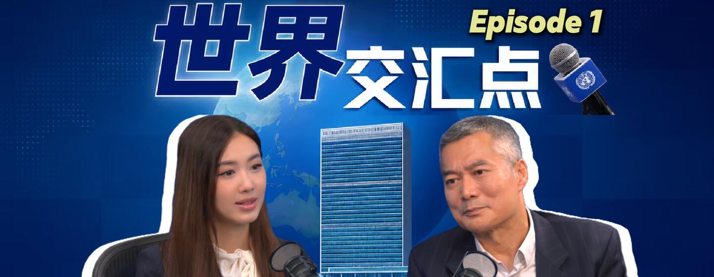 画面中，一名东亚女性和一名东亚男性坐在麦克风前，画面标题为“世界交汇点”，并配有联合国风格的麦克风。