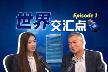 画面中，一名东亚女性和一名东亚男性坐在麦克风前，画面标题为“世界交汇点”，并配有联合国风格的麦克风。