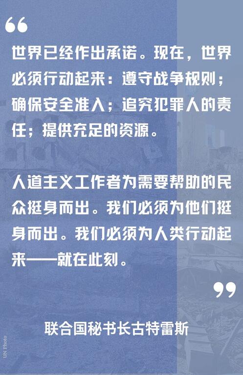 蓝色图形显示了联合国秘书长安东尼奥·古特雷斯关于世界需要采取行动解决人道主义问题的中文引言。