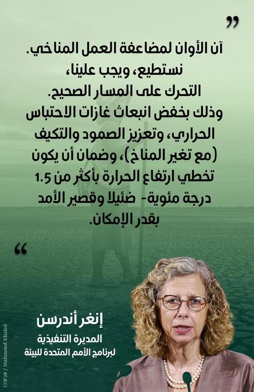إنجر أندرسن، المديرة التنفيذية لبرنامج الأمم المتحدة للبيئة، تتحدث من على المنصة خلال مؤتمر الأطراف الثامن والعشرين (COP28) في دبي. وتتضمن الصورة اقتباساً عربياً حول العمل المناخي والحد من انبعاثات الوقود الأحفوري، مع خلفية خضراء اللون تُظهر متحدثاً على المنصة.