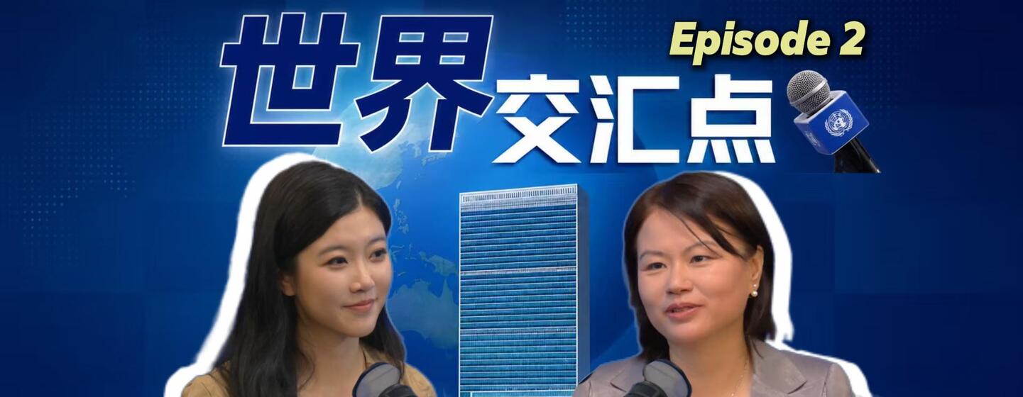 两名东亚女性对着麦克风讲话，画面上显示着蓝色的广播画面，标题为“世界交汇点 第2集”，背景是世界地图和一座玻璃建筑。