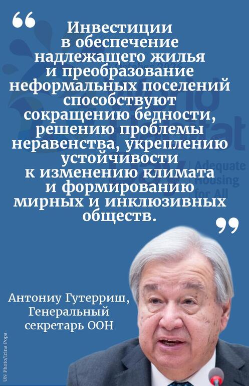 Синяя карточка с цитатой на русском языке, в правом нижнем углу которой изображен портрет Генерального секретаря ООН Антонио Гутерреша, а также заявление об инвестициях в обеспечение адекватного жилья и борьбу с неформальными поселениями.