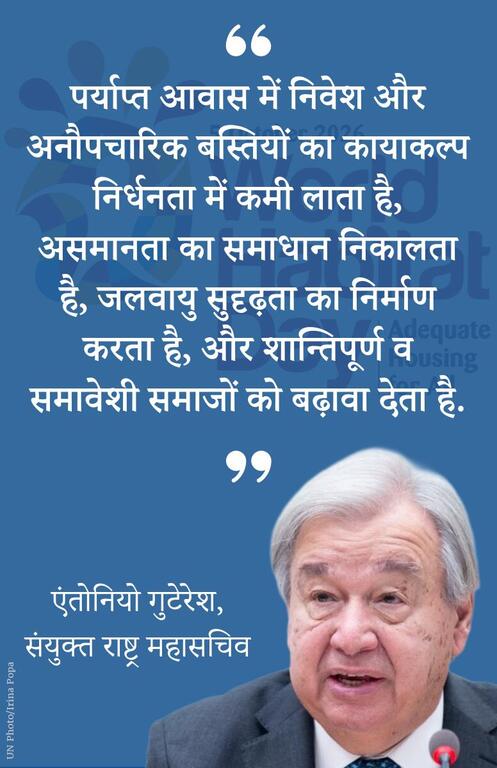 UN के महासचिव एंटोनियो गुटेरेस, गहरे रंग के सूट में, एक माइक्रोफोन के सामने खड़े हैं, जिसके नीचे नीले रंग की विश्व आवास दिवस की पृष्ठभूमि पर उचित आवास पर हिंदी भाषा में लिखा एक सफेद उद्धरण है।
