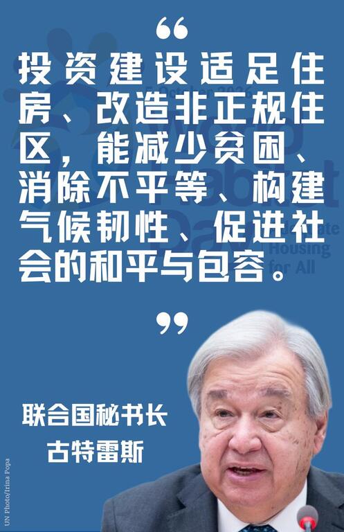 蓝色世界人居日语录卡片，印有联合国秘书长安东尼奥·古特雷斯的肖像和关于适足住房、非正式住区、贫困、不平等、气候适应力、和平与包容的中文文字。