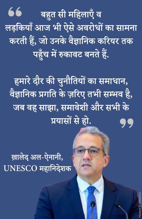 बहुत सी महिलाएँ व लड़कियाँ आज भी ऐसे अवरोधों का सामना करती हैं, जो उनके वैज्ञानिक करियर तक पहुँच में रुकावट बनते हैं. हमारे दौर की चुनौतियों का समाधान, वैज्ञानिक प्रगति के ज़रिए तभी सम्भव है, जब वह साझा, समावेशी और सभी के प्रयासों से हो.