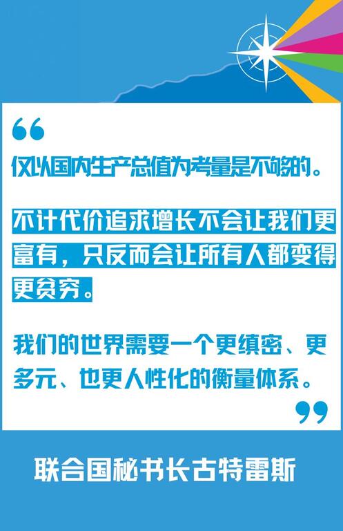联合国秘书长安东尼奥·古特雷斯（António Guterres）用中文书写的语录卡，指出仅靠国内生产总值（GDP）是不够的，世界需要一个更全面、更具人文关怀的衡量体系。