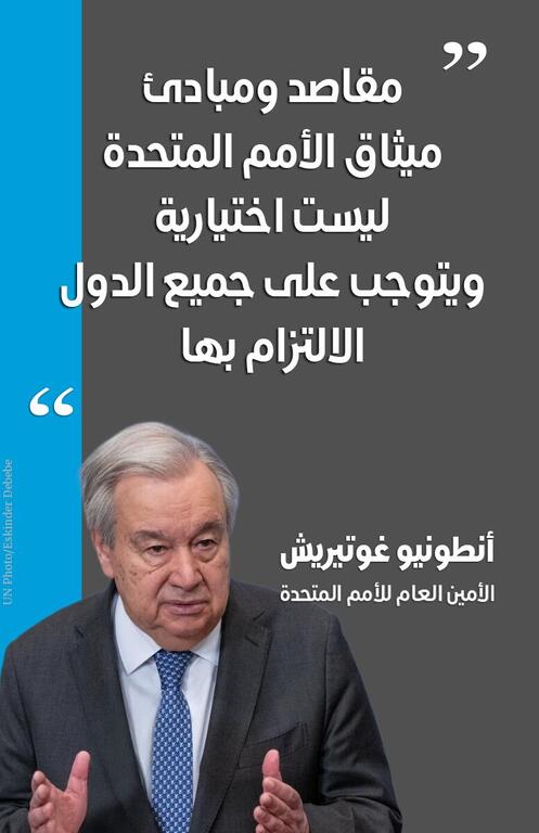 اقتباس من أنطونيو غوتيريش، الأمين العام للأمم المتحدة، يؤكد أهمية التعاون العالمي والالتزام بميثاق الأمم المتحدة.
