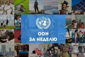ООН на неделю: подкаст, освещающий глобальные гуманитарные усилия и разнообразные сообщества.