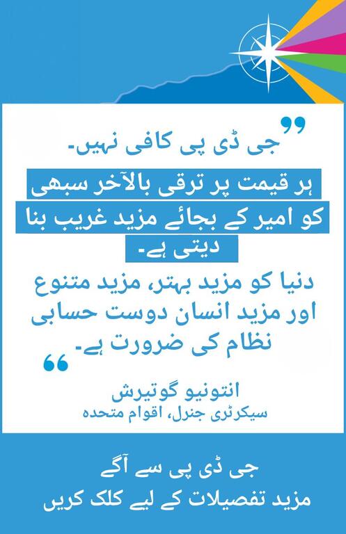 اردو میں ایک اقتباسی کارڈ جس میں اقوام متحدہ کے سیکرٹری جنرل انتونیو گوتیریس کا جی ڈی پی اور معاشی عدم مساوات کے حوالے سے ایک اقتباس درج ہے۔