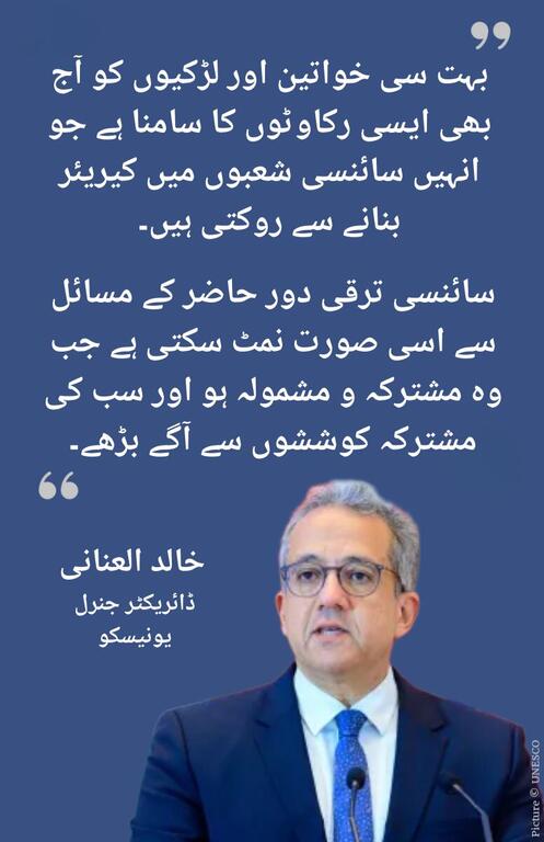 اردو میں ایک اقتباس کا کارڈ جس میں یونیسکو کے ڈائریکٹر جنرل خالد الانیانی نے سائنس میں خواتین کو فروغ دیا ہے۔ اس متن میں سائنسی شعبوں میں خواتین کو بااختیار بنانے کی اہمیت پر روشنی ڈالی گئی ہے۔