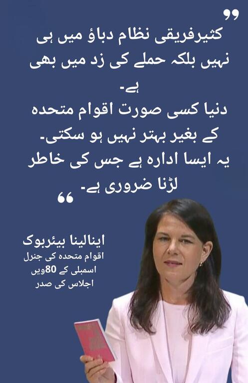 پی جی اے جنرل اسمبلی کی ایک اردو اقتباس کے ساتھ ایک گلابی سوٹ میں ایک سرخ کتاب تھامنے والی عورت اس کے اوپر نمایاں طور پر دکھائی گئی ہے۔ یہ اقتباس اقوام متحدہ کے سیکرٹری جنرل انتونیو گوٹیرس سے منسوب کیا جاتا ہے۔