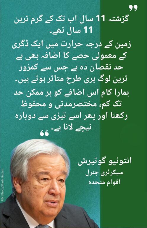 اردو اقتباس کارڈ جس میں UN سیکرٹری جنرل انتونیو گوٹیرس کی تصویر اور موسمیاتی تبدیلی اور درجہ حرارت میں اضافے کے بارے میں پیغام ہے۔