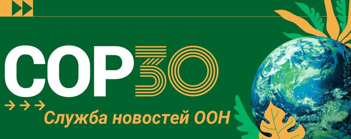 Баннер для COP30 с логотипом Службы Новости ООН и изображением Земли.