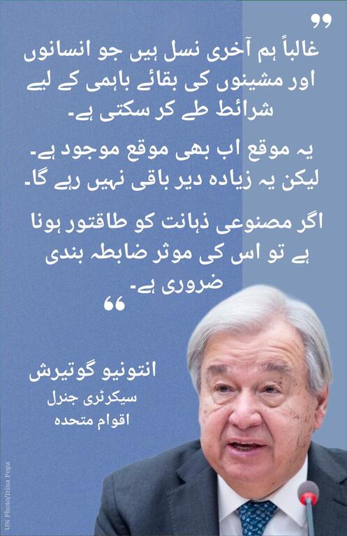 اردو میں ایک اقتباس جو UN سیکرٹری جنرل انتونیو گٹیرس سے منسوب ہے، نیچے دائیں کونے میں ان کی تصویر کے ساتھ نیلے رنگ کے پس منظر پر دکھایا گیا ہے۔