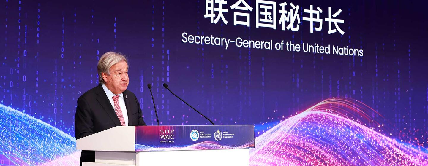 联合国秘书长安东尼奥·古特雷斯在中国上海举行的世界人工智能大会（WAIC）上发表讲话。