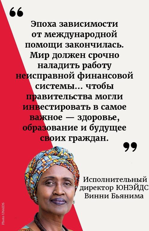 Карточка с цитатой на русском языке, на которой изображен портрет Винни Бяньимы, исполнительного директора ЮНЭЙДС.