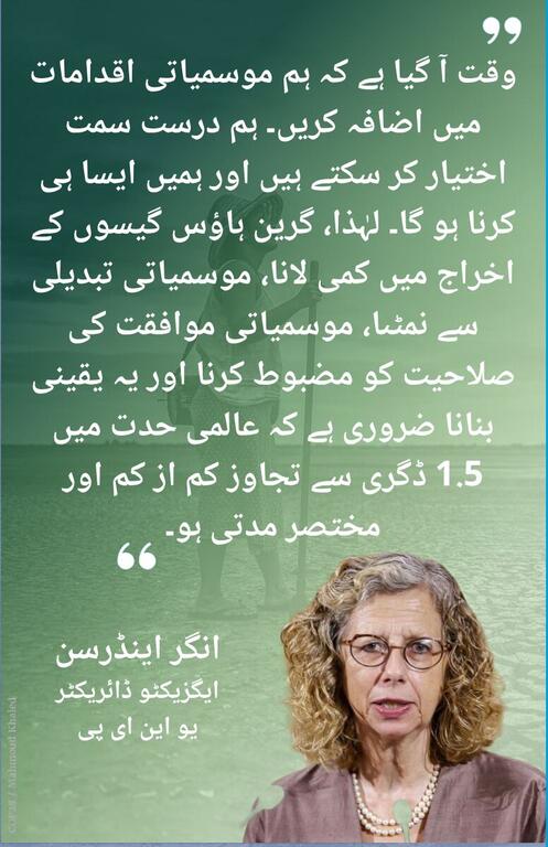 اقتباس کارڈ جس میں United Nations ماحولیاتی پروگرام (UNEP) کے ایگزیکٹو ڈائریکٹر انگر اینڈرسن کی تصویر ہے، جس میں موسمیاتی تبدیلیوں سے نمٹنے اور عالمی درجہ حرارت میں اضافے کو 1.5 ڈگری سینٹی گریڈ سے کم رکھنے کے بارے میں اردو میں ایک اقتباس درج ہے۔