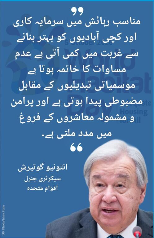 UN سکریٹری جنرل انتونیو گوٹیرس کی اردو متن کے ساتھ پورٹریٹ جس میں قابل رہائش رہائش کے عالمی دن کے موقع پر ان کے پیغام کا حوالہ دیا گیا ہے۔