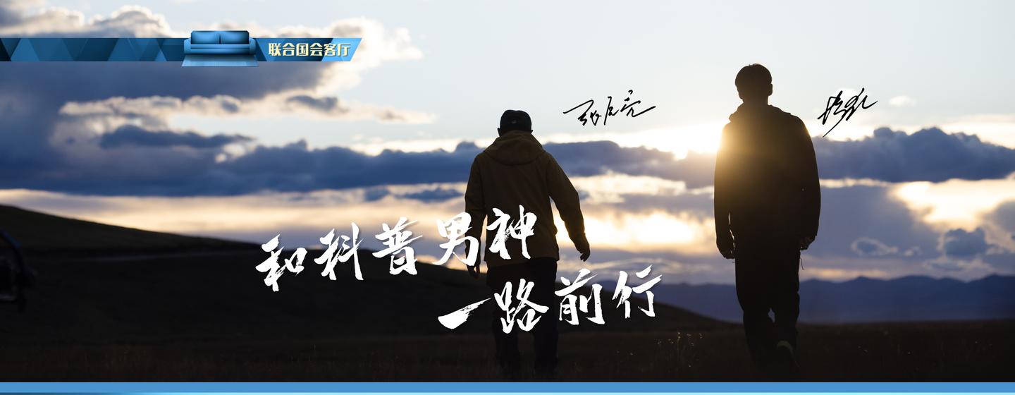 联合国会客厅：和科普男神一路前行