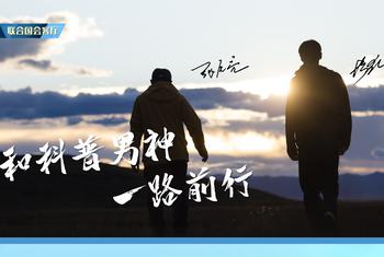 联合国会客厅：和科普男神一路前行