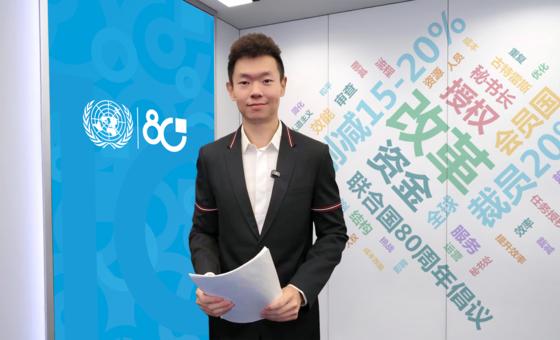 联合国改革进行时