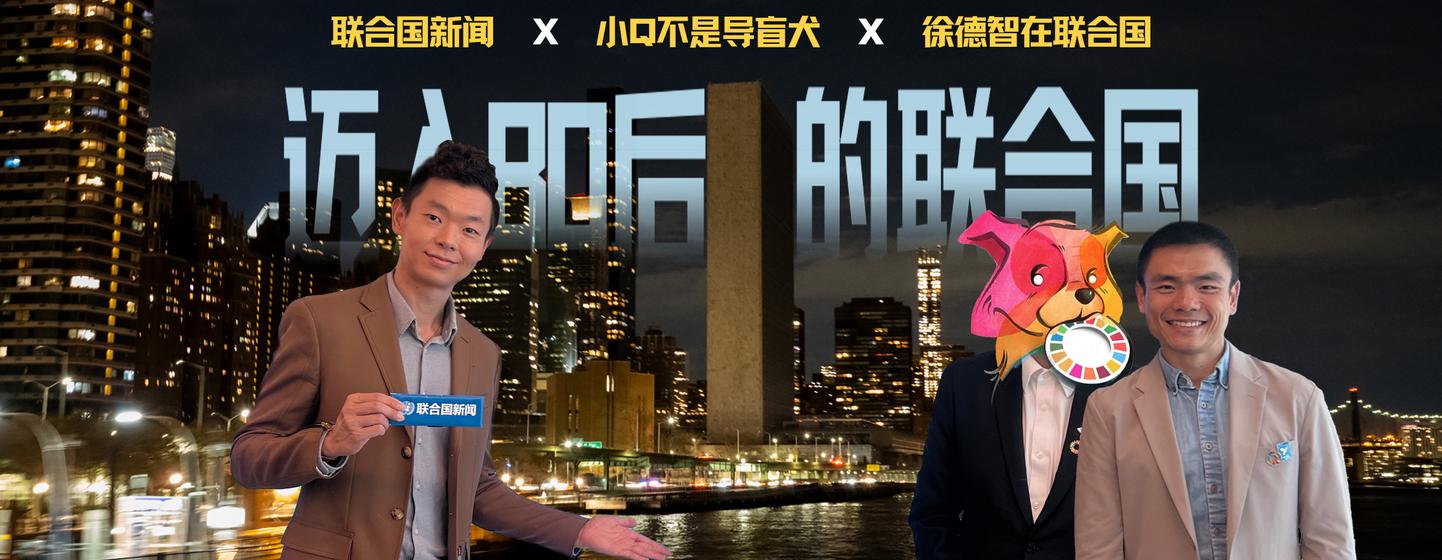 一张United Nations新闻宣传图，图中两名男子和一只卡通狗吉祥物在夜色中的联合国总部前合影。