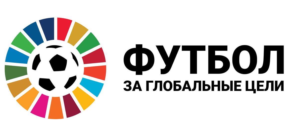 Лого проекта «Футбол за глобальные цели»