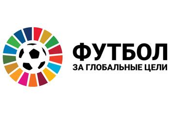 Лого проекта «Футбол за глобальные цели»