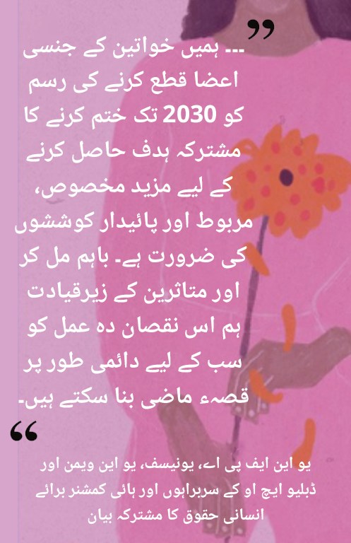 خواتین کے جنسی اعضاء مسخ کرنے کے خلاف عالمی دن پر یو این اداروں کا مشترکہ بیان۔