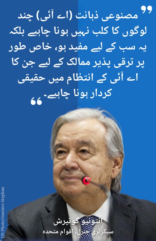 مصنوعی ذہانت کے انتظام اور اس حوالے سے ترقی پذیر ممالک کے کردار پر یو این چیف کا بیان۔