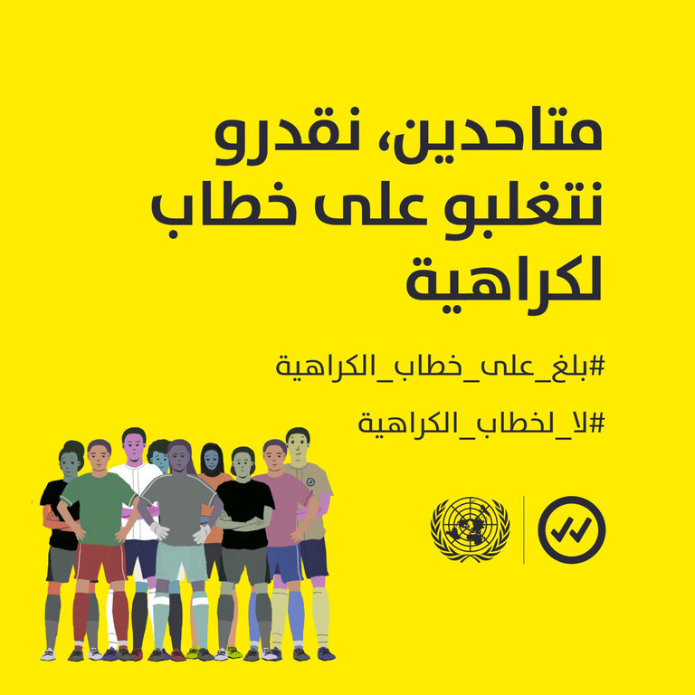 تحت شعار #بلغ_على_خطاب_الكراهية، أطلقت الأمم المتحدة حملة نموذجية بالمغرب تهدف للتوعية بخطاب الكراهية ومخاطره و الدعوة لوقف انتشاره خاصة على مواقع التواصل الاجتماعي بين مشجعي كرة القدم.