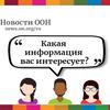 Опрос Службы новостей ООН