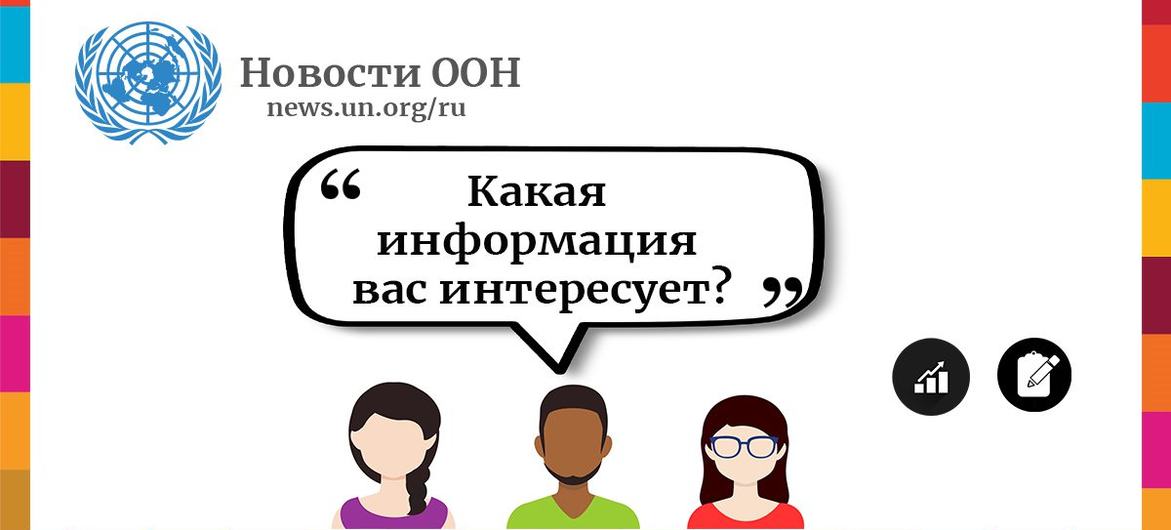 Опрос Службы новостей ООН