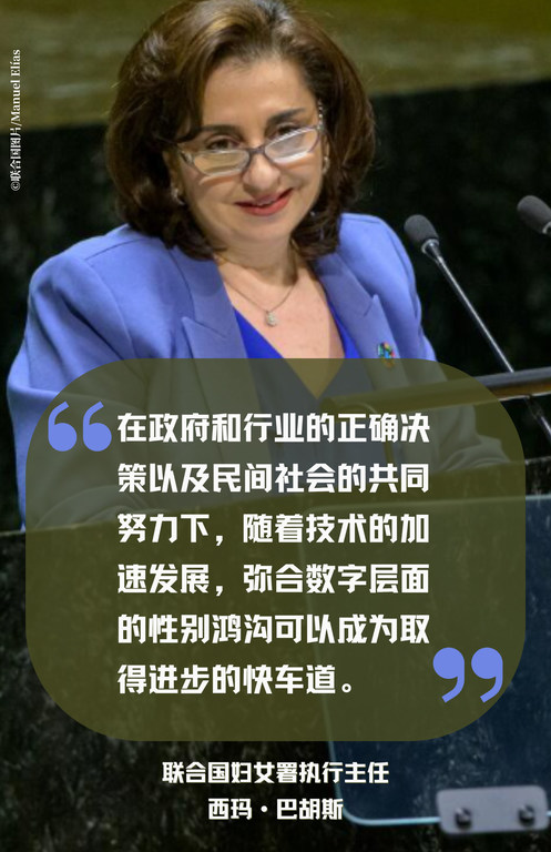 在政府和行业的正确决策以及民间社会的共同努力下，随着技术的加速发展，弥合数字层面的性别鸿沟可以成为取得进步的快车道。