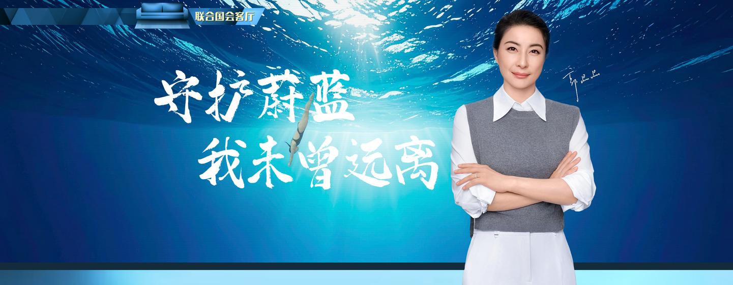 联合国会客厅：守护蔚蓝，我从未远离