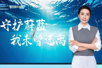 联合国会客厅：守护蔚蓝，我从未远离