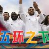 侃侃联合国：五环之下